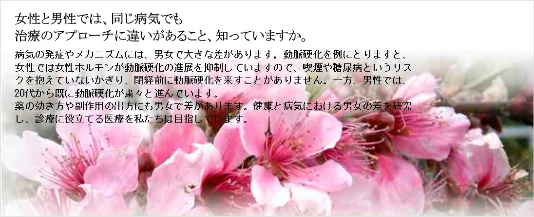 女性と男性では、同じ病気でも治療のアプローチに違いがあること、知っていますか。