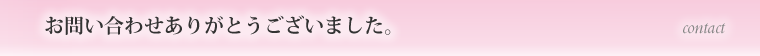お申し込みを受付ました。